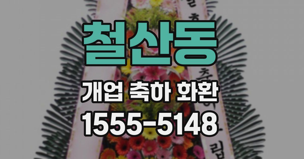 철산동 개업 축하 화환