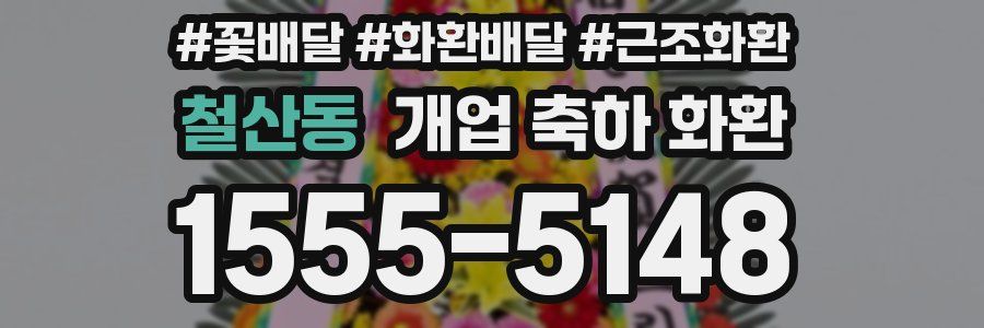 철산동 개업 축하 화환