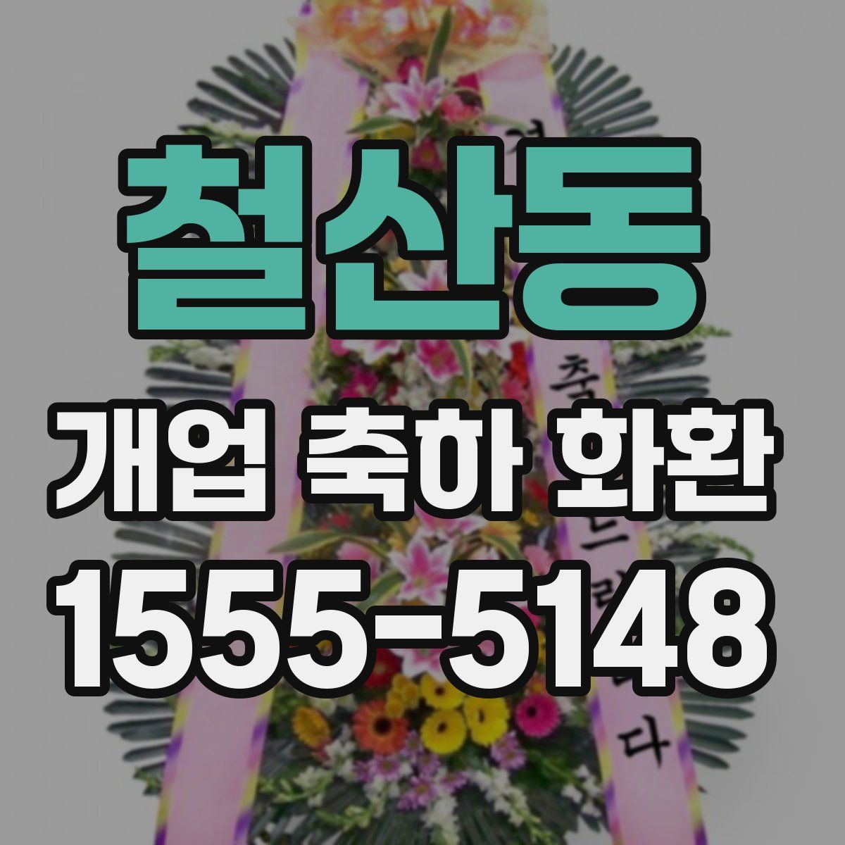 철산동 개업 축하 화환