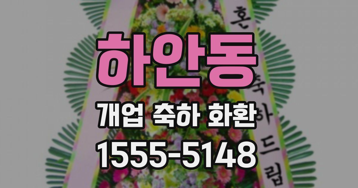 하안동 개업 축하 화환