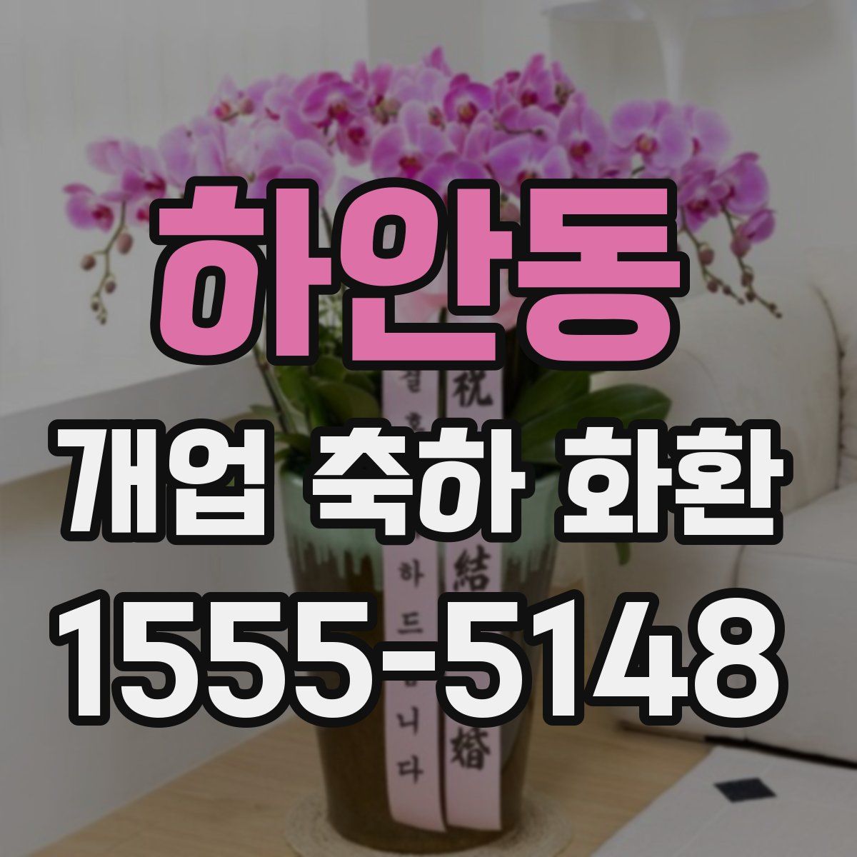 하안동 개업 축하 화환