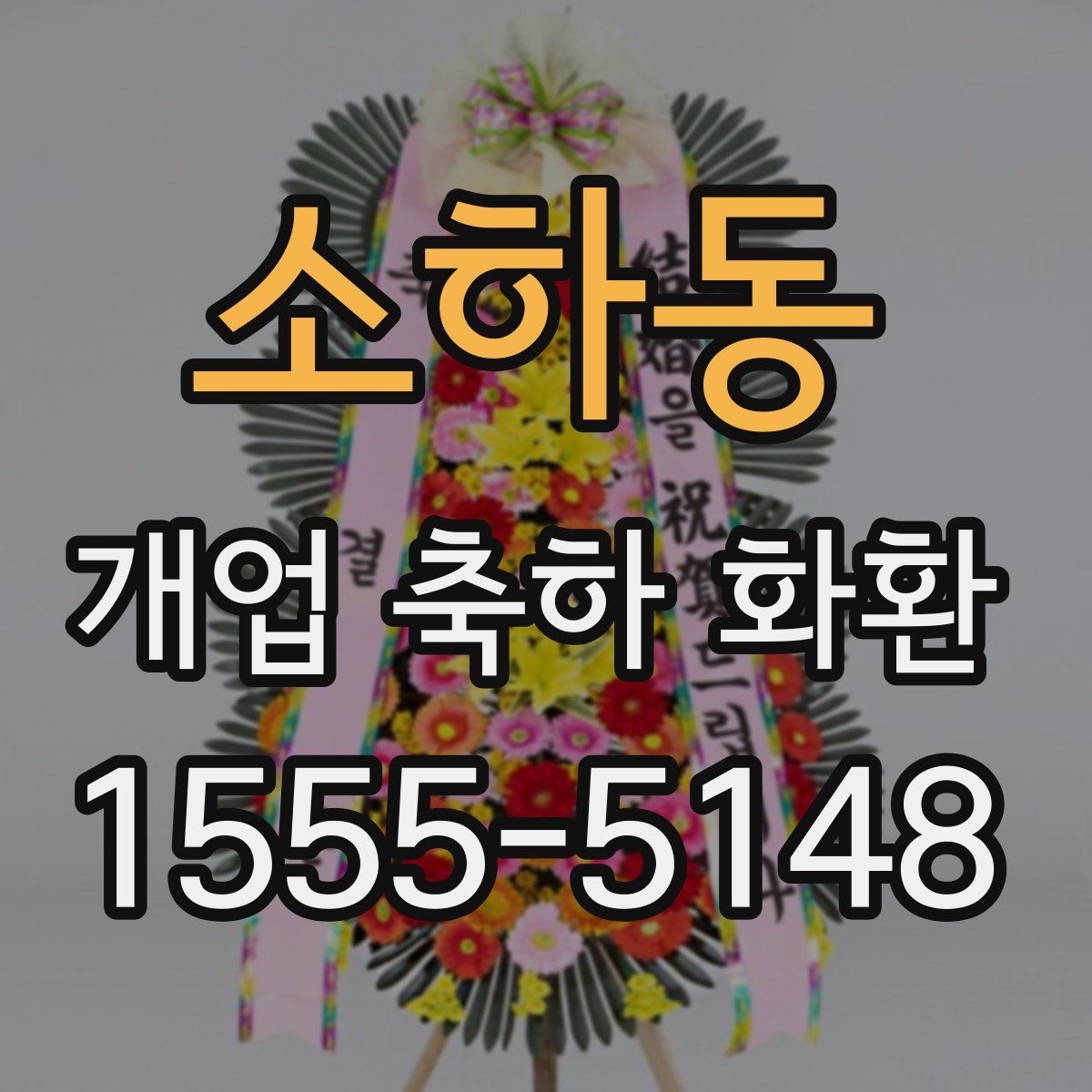 소하동 개업 축하 화환