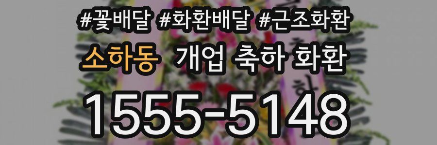 소하동 개업 축하 화환