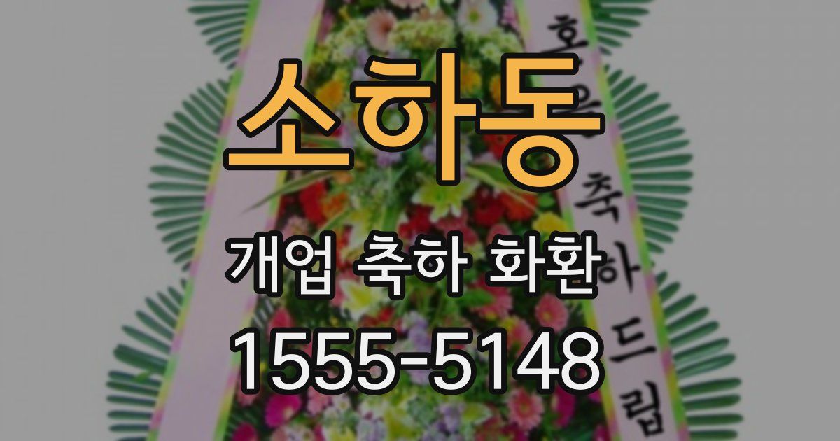 소하동 개업 축하 화환