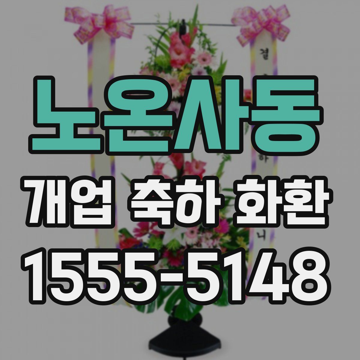 노온사동 개업 축하 화환