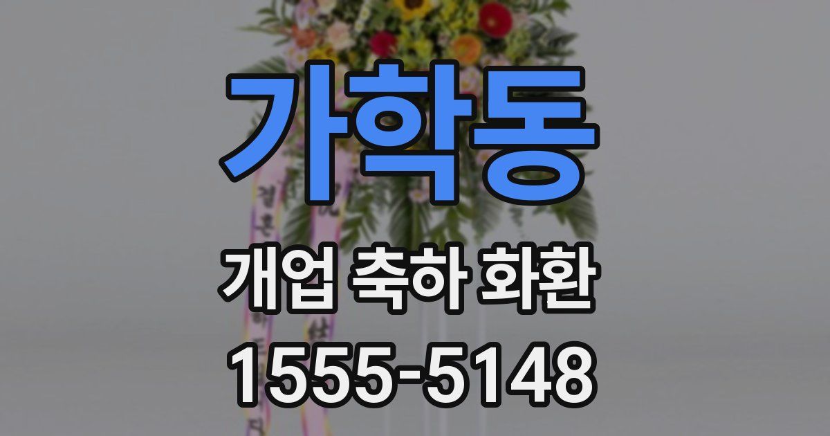 가학동 개업 축하 화환
