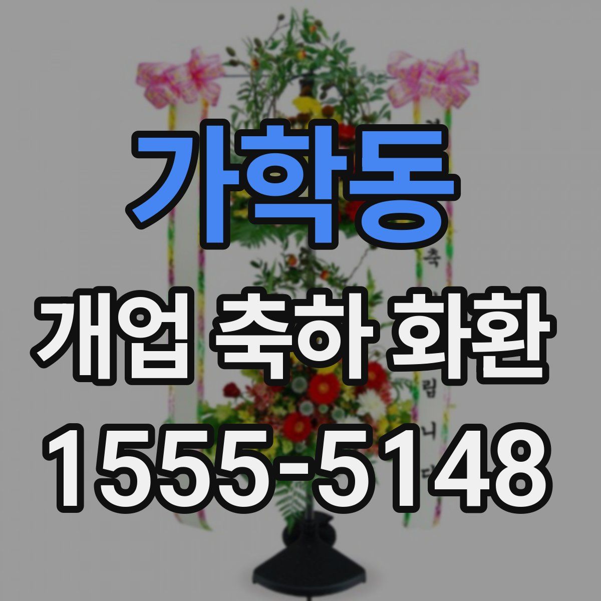 가학동 개업 축하 화환
