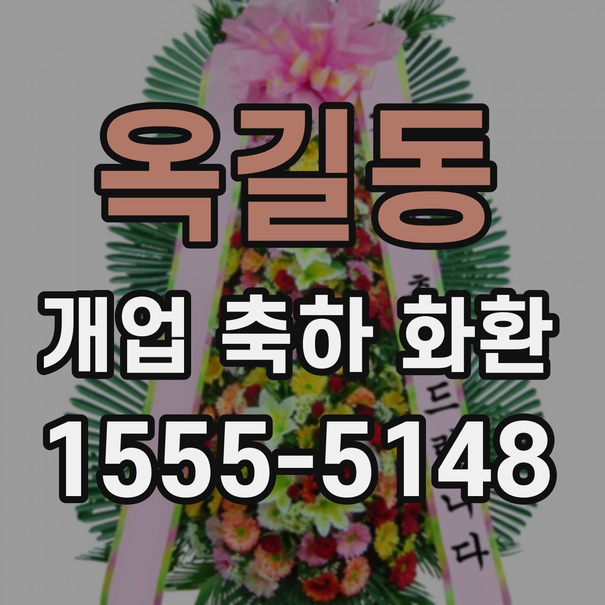 옥길동 개업 축하 화환