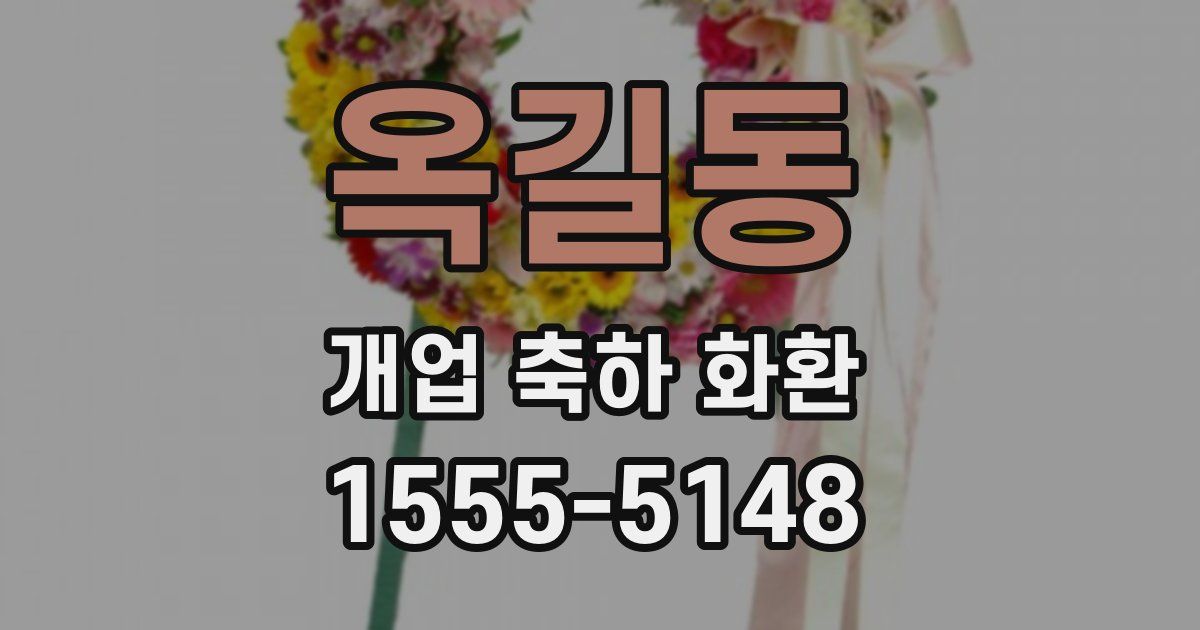 옥길동 개업 축하 화환