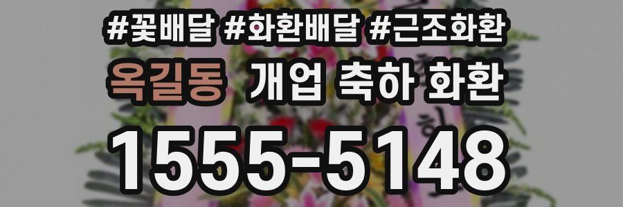 옥길동 개업 축하 화환