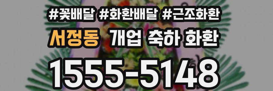 서정동 개업 축하 화환