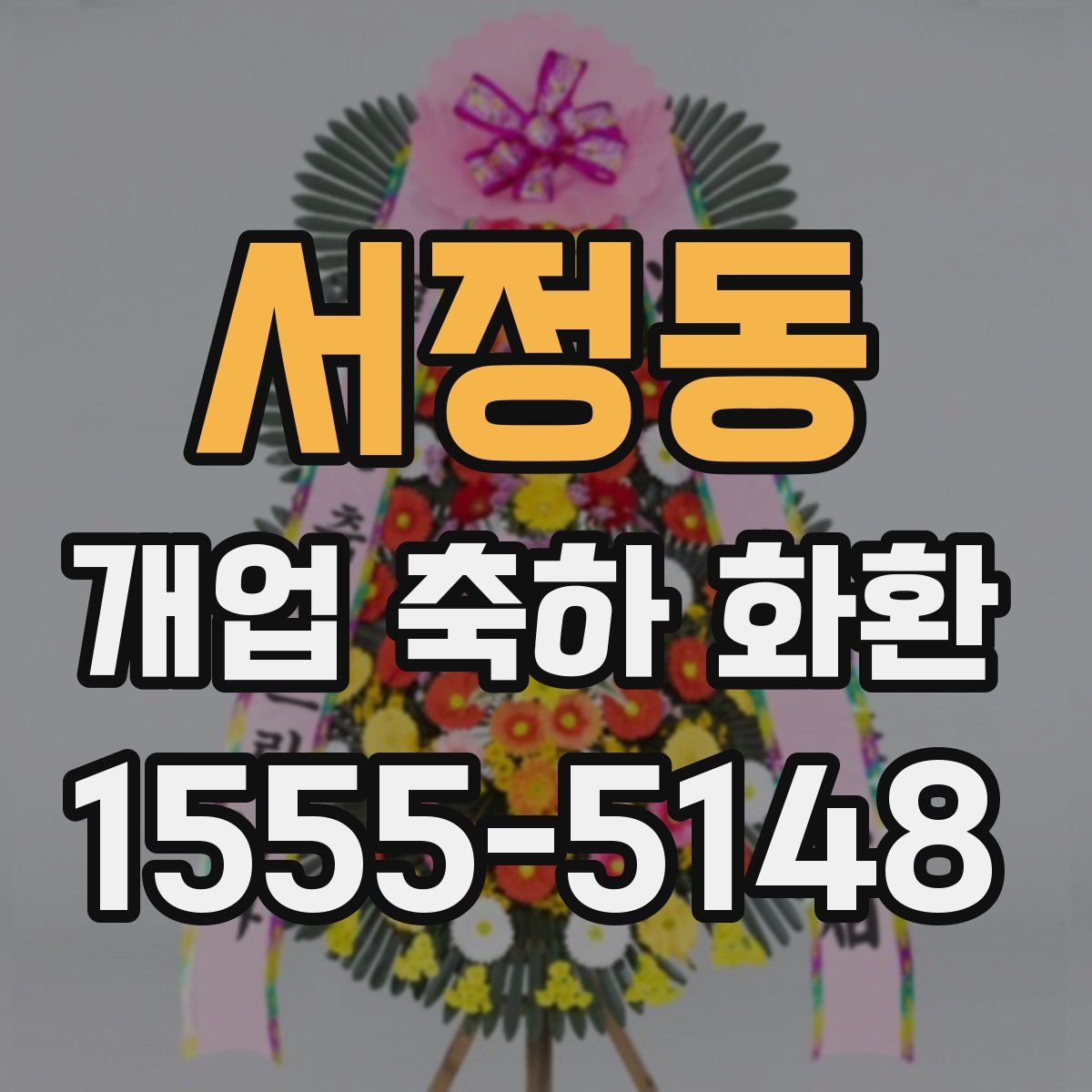 서정동 개업 축하 화환