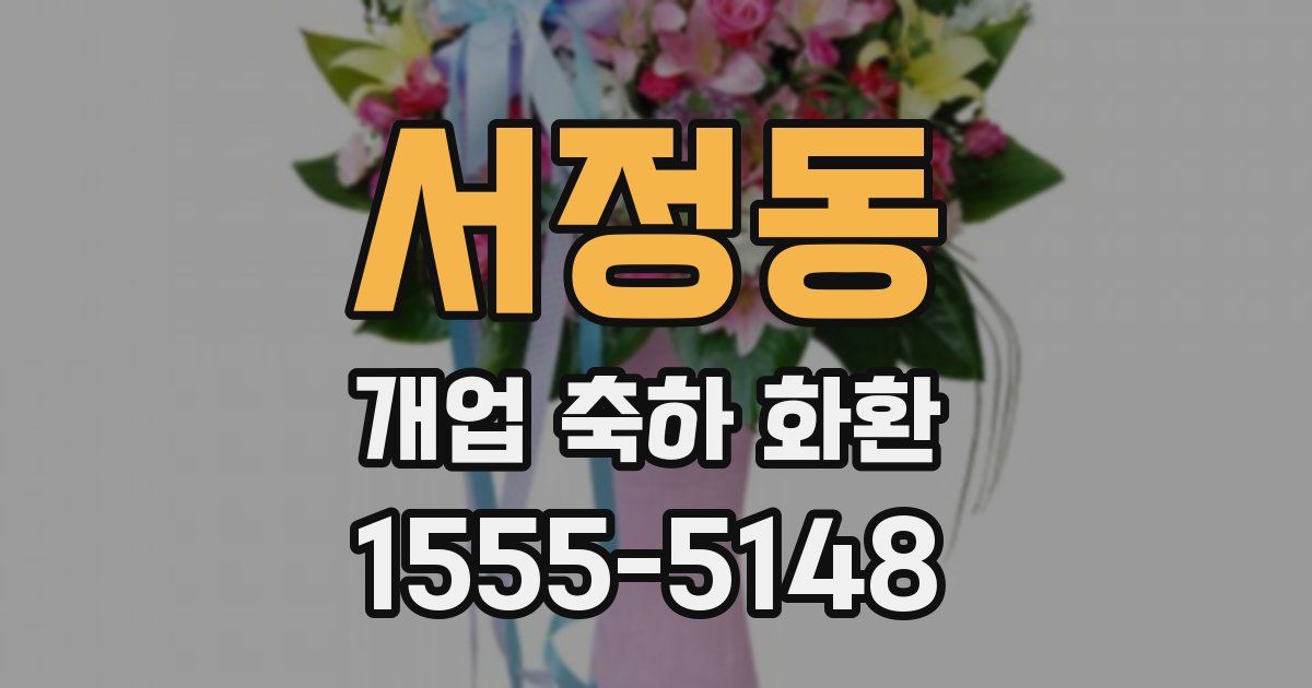 서정동 개업 축하 화환