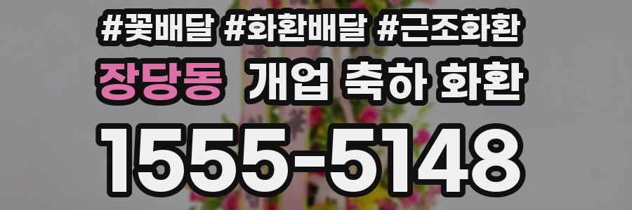 장당동 개업 축하 화환