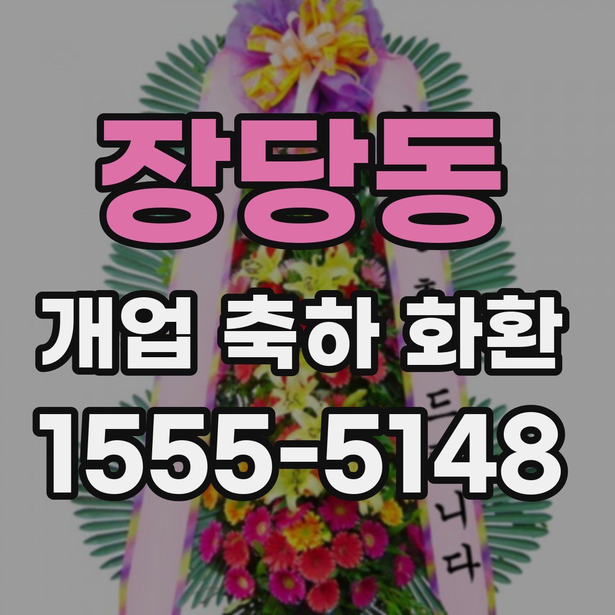 장당동 개업 축하 화환