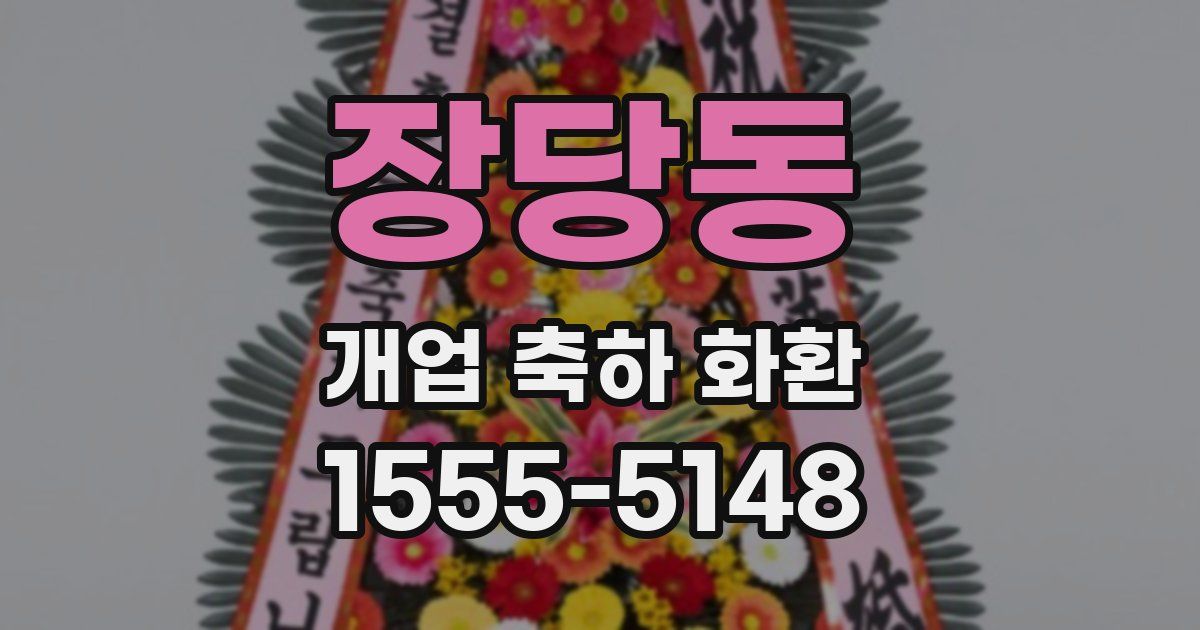 장당동 개업 축하 화환