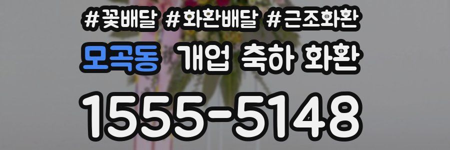 모곡동 개업 축하 화환