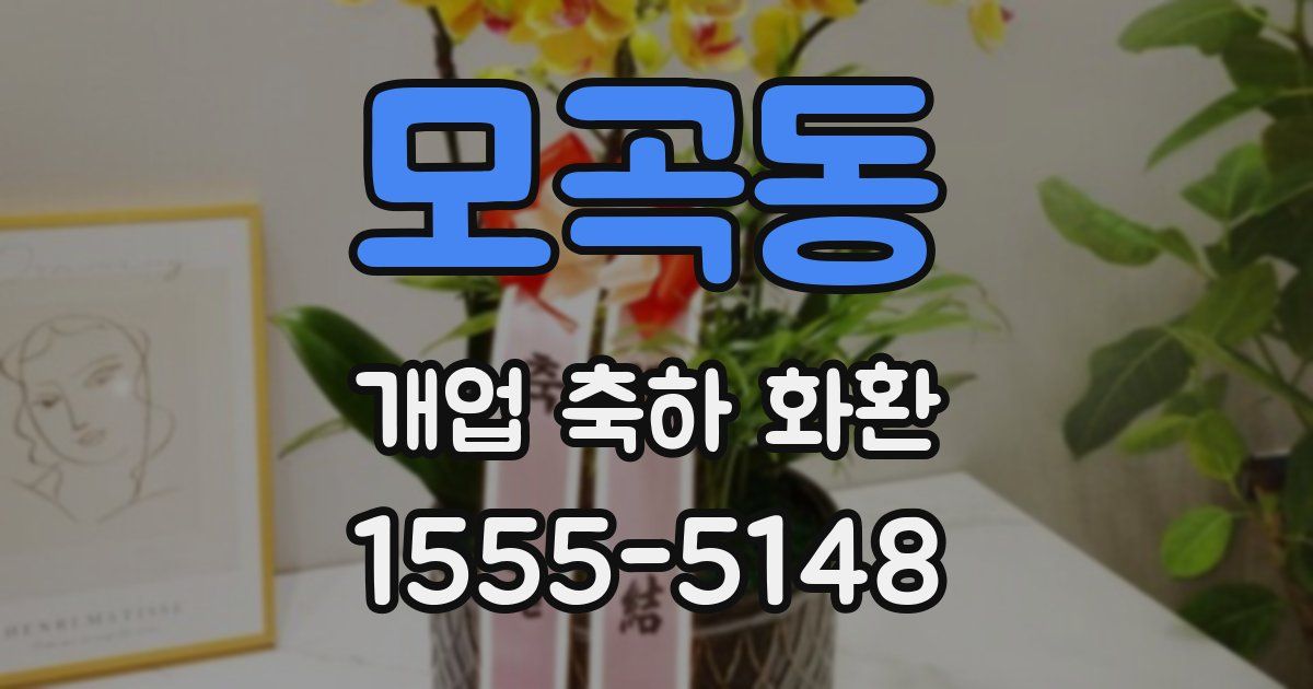 모곡동 개업 축하 화환