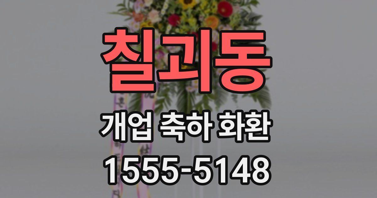 칠괴동 개업 축하 화환