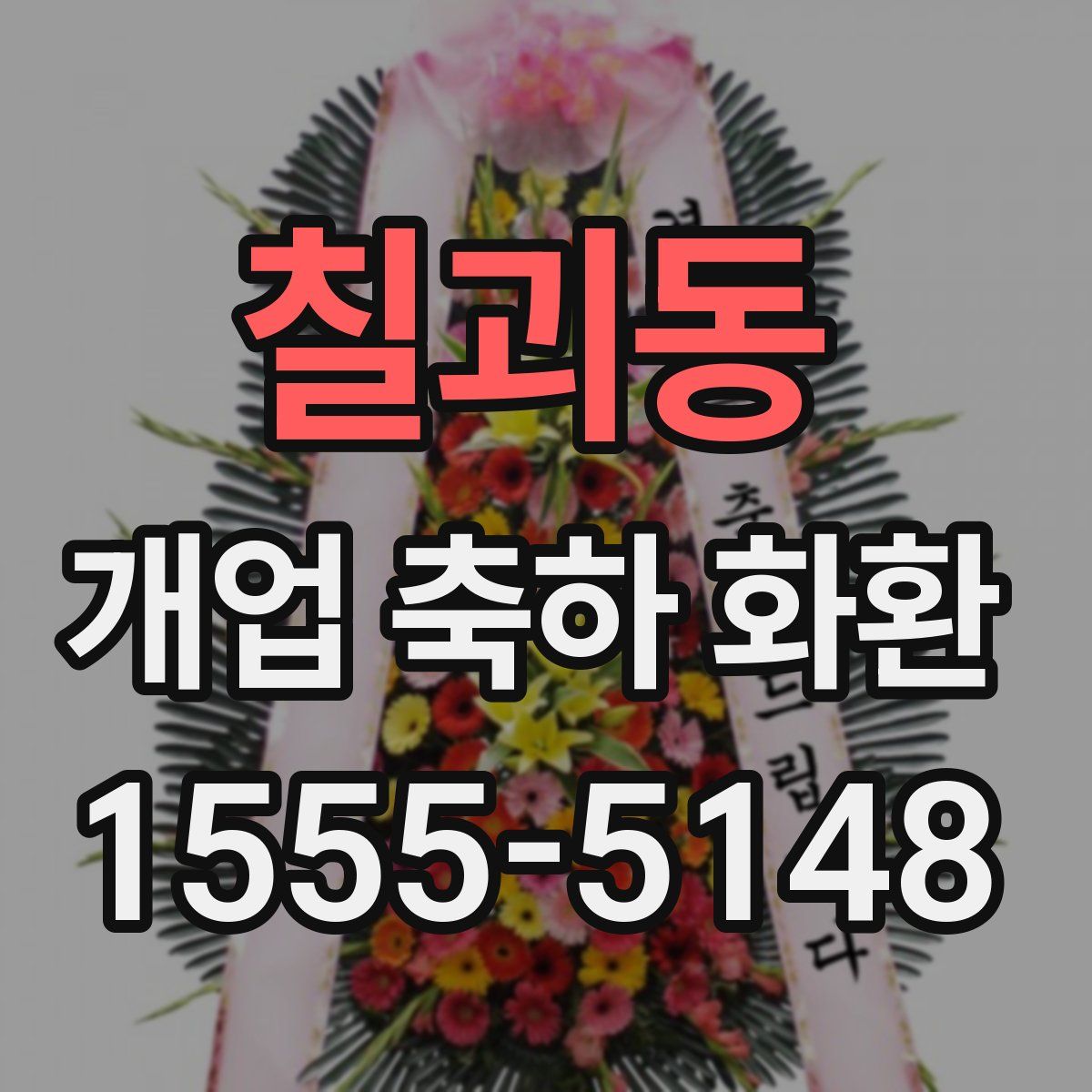 칠괴동 개업 축하 화환