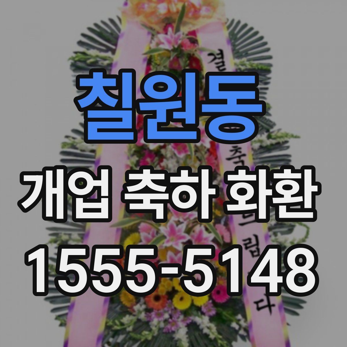 칠원동 개업 축하 화환 지역별 배송 특성 알아보기