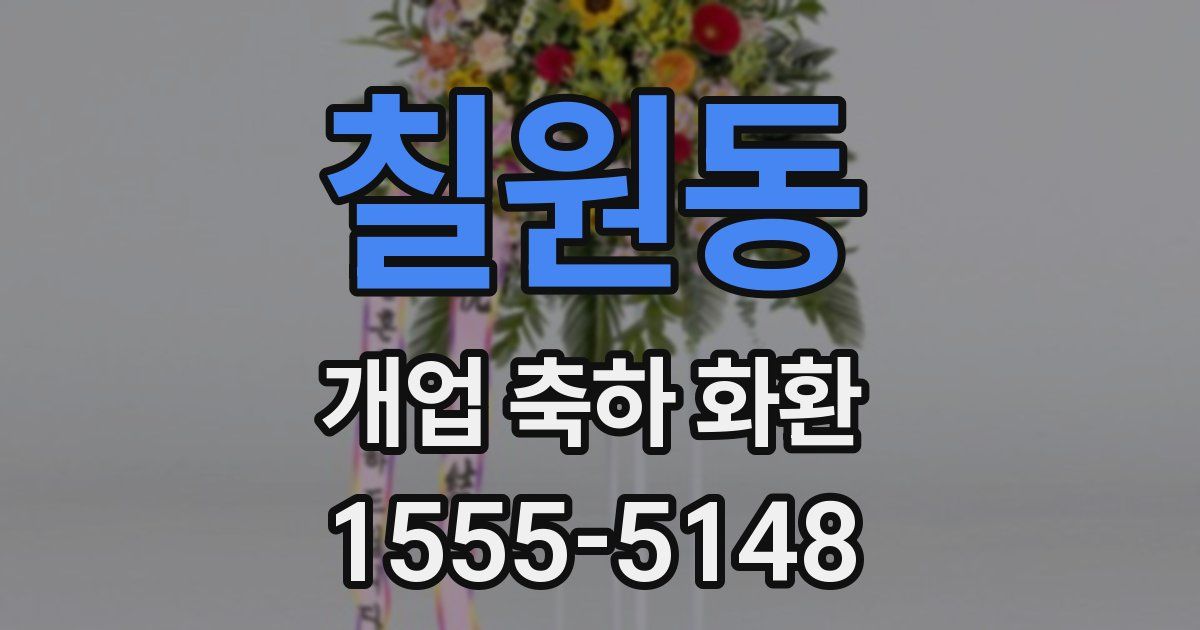 칠원동 개업 축하 화환