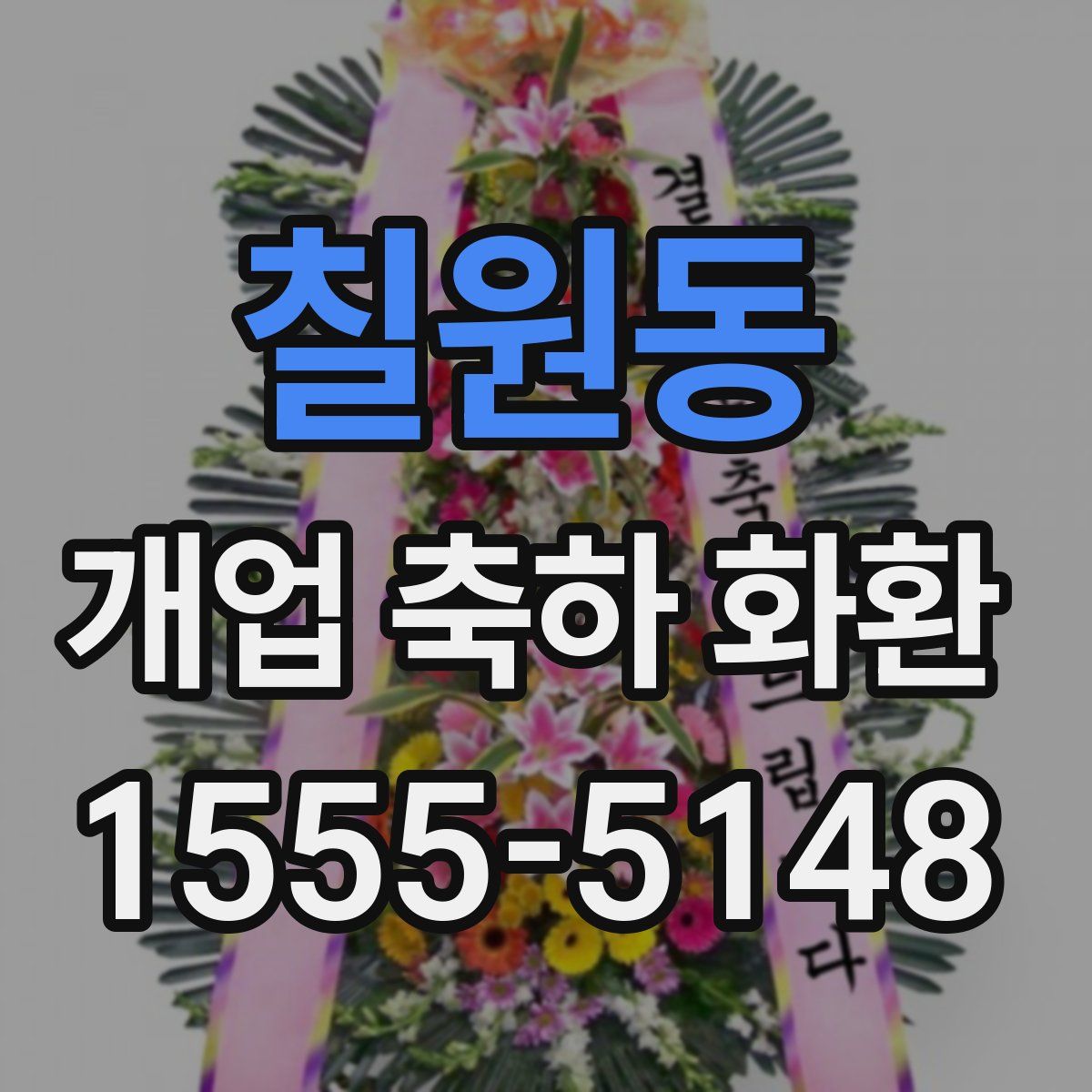 칠원동 개업 축하 화환