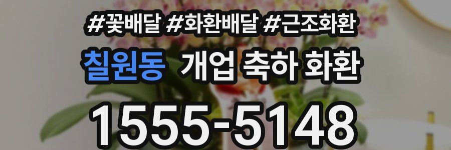 칠원동 개업 축하 화환