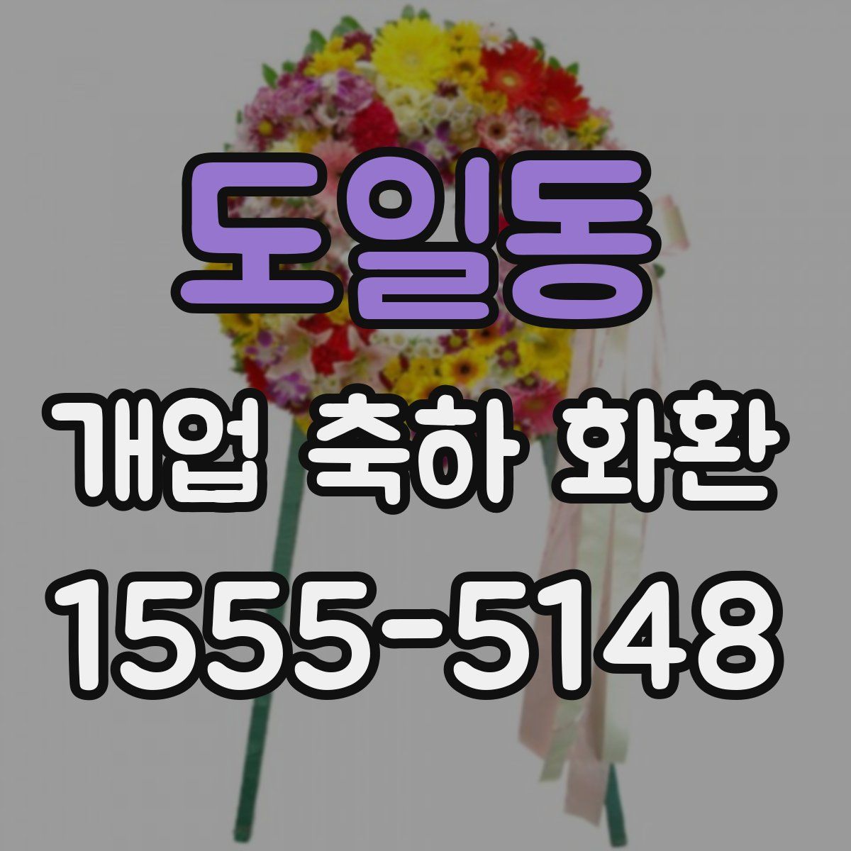 도일동 개업 축하 화환
