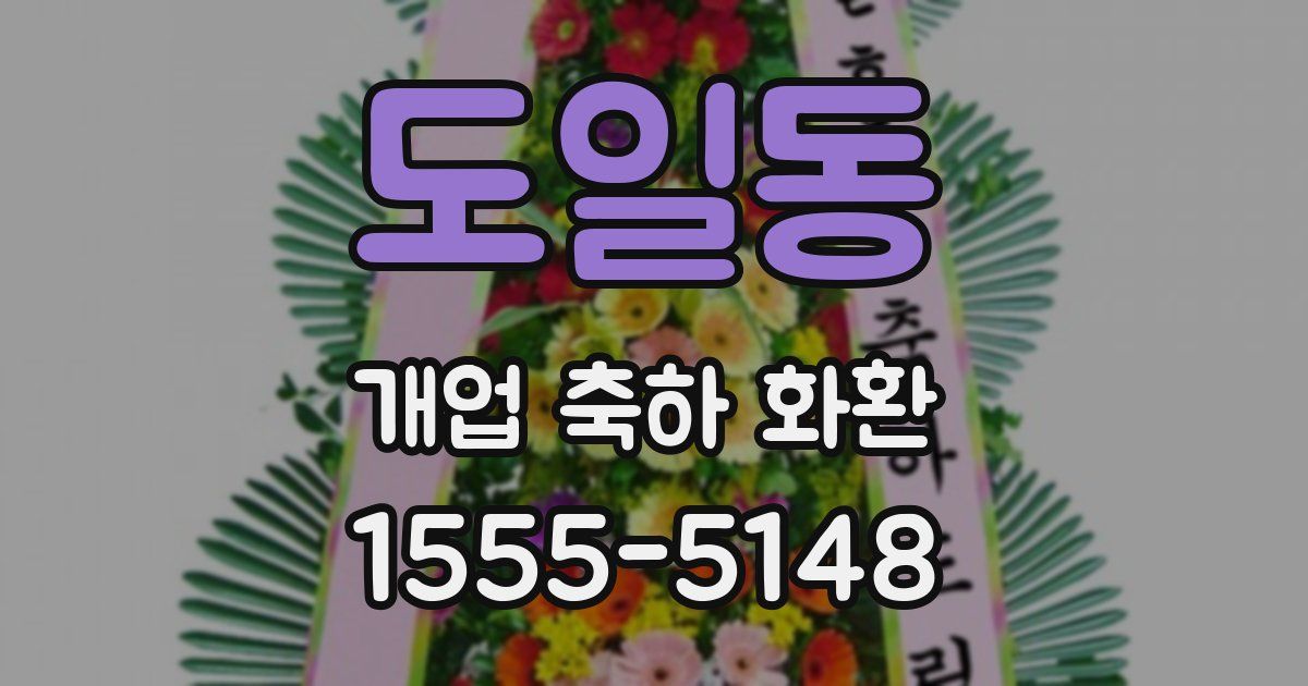 도일동 개업 축하 화환