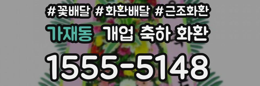 가재동 개업 축하 화환
