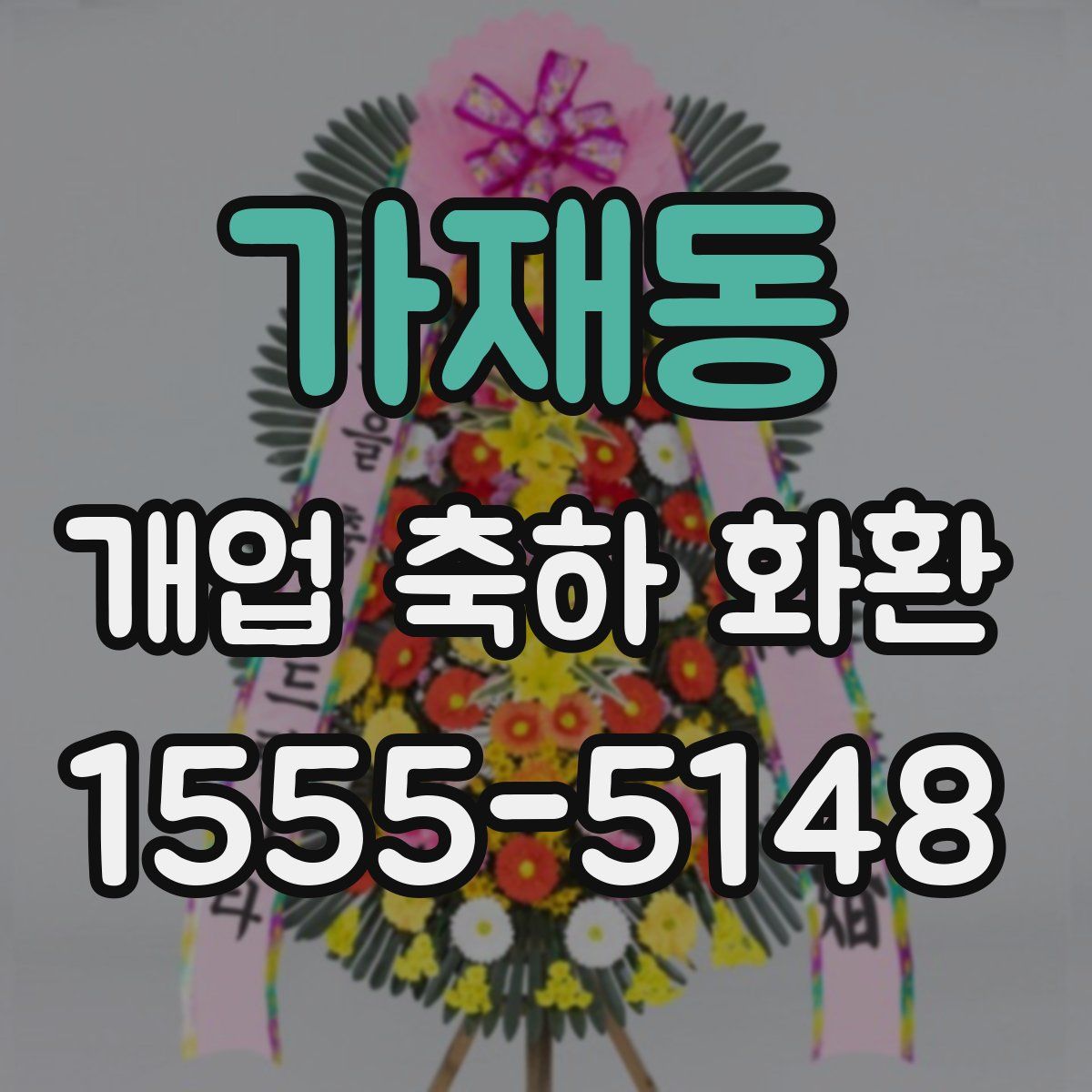 가재동 개업 축하 화환