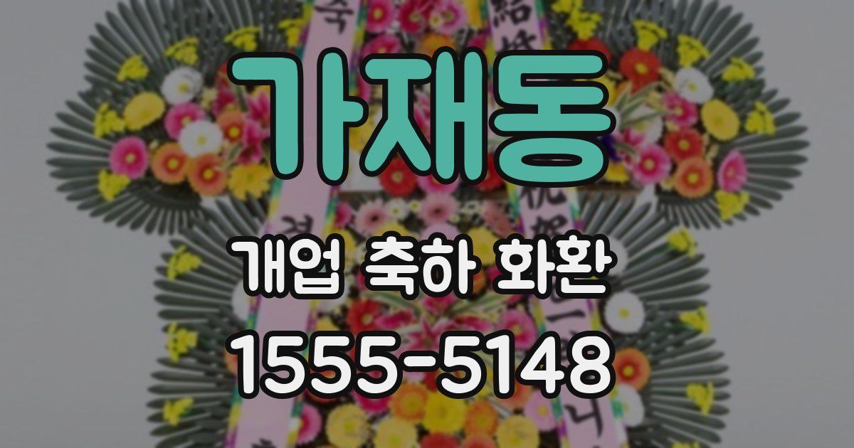 가재동 개업 축하 화환