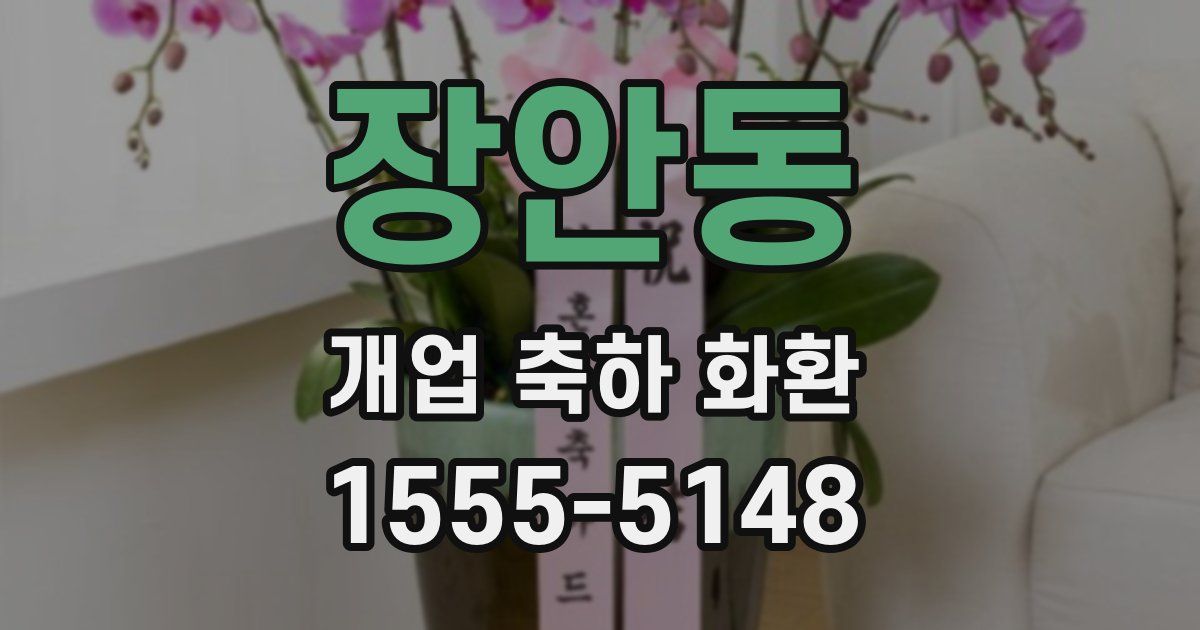 장안동 개업 축하 화환