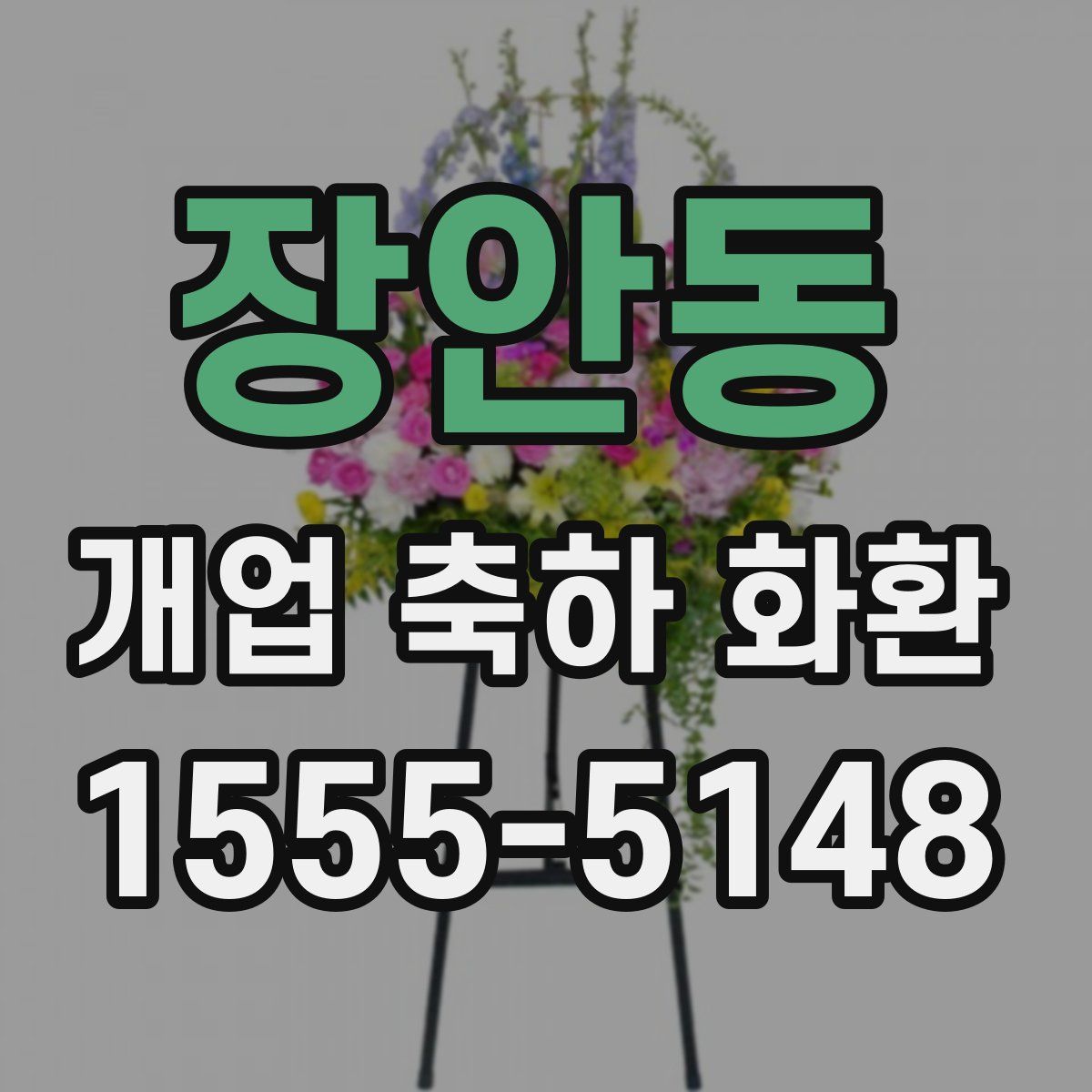 장안동 개업 축하 화환