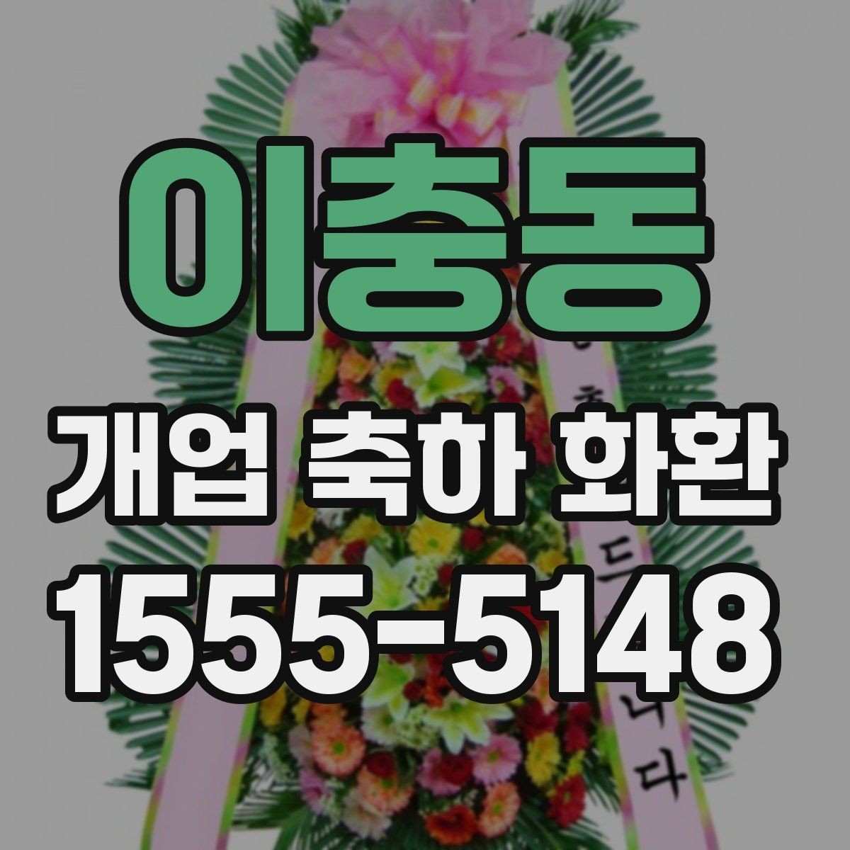 이충동 개업 축하 화환 리본 색상 선택 가이드