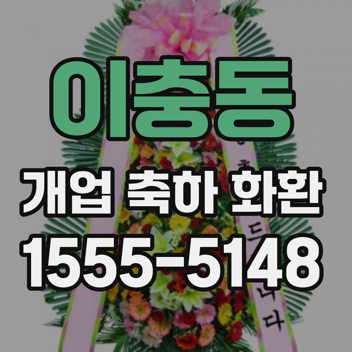 이충동 개업 축하 화환
