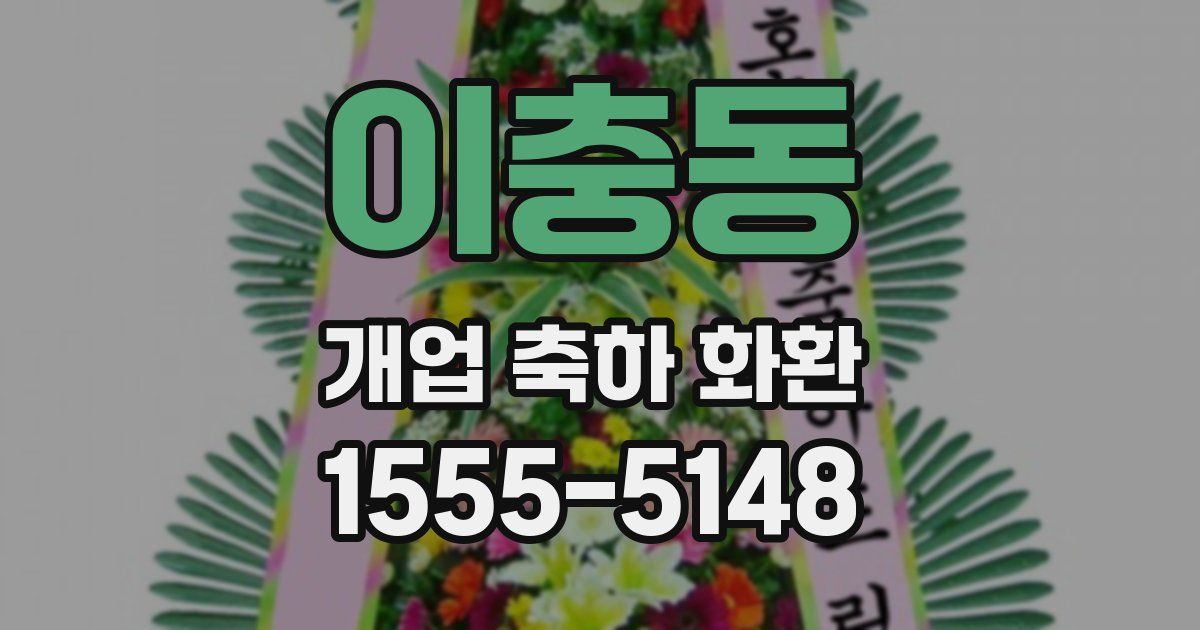 이충동 개업 축하 화환