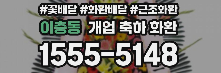 이충동 개업 축하 화환
