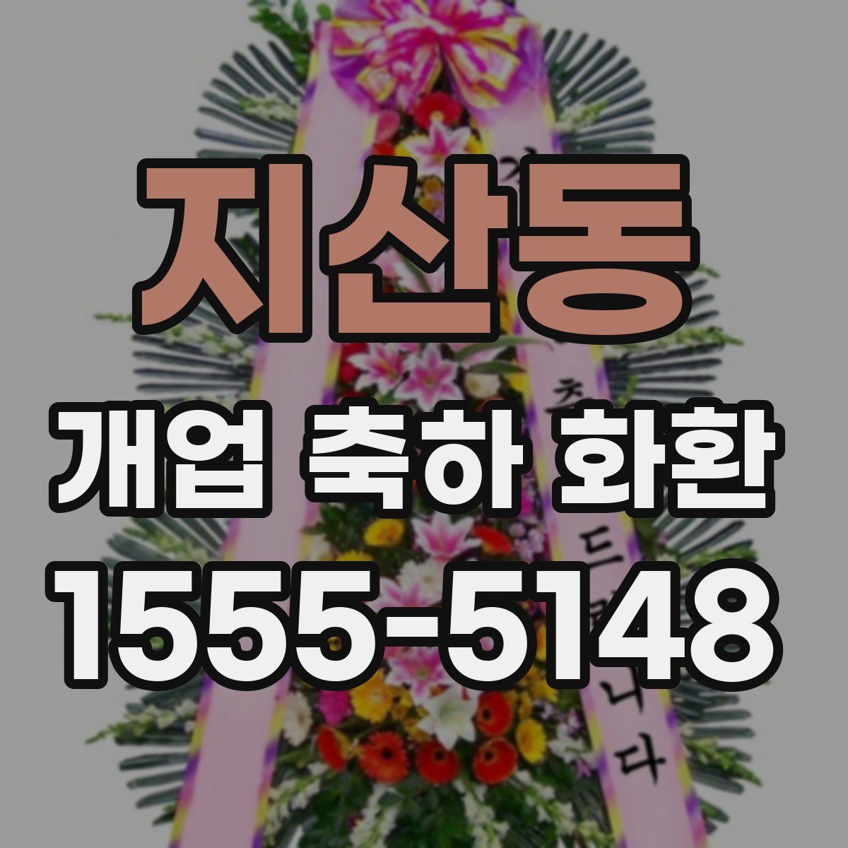 지산동 개업 축하 화환