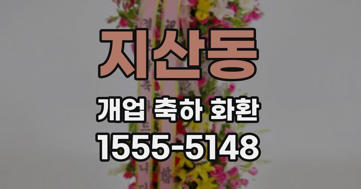 지산동 개업 축하 화환