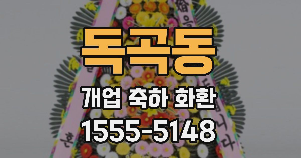 독곡동 개업 축하 화환