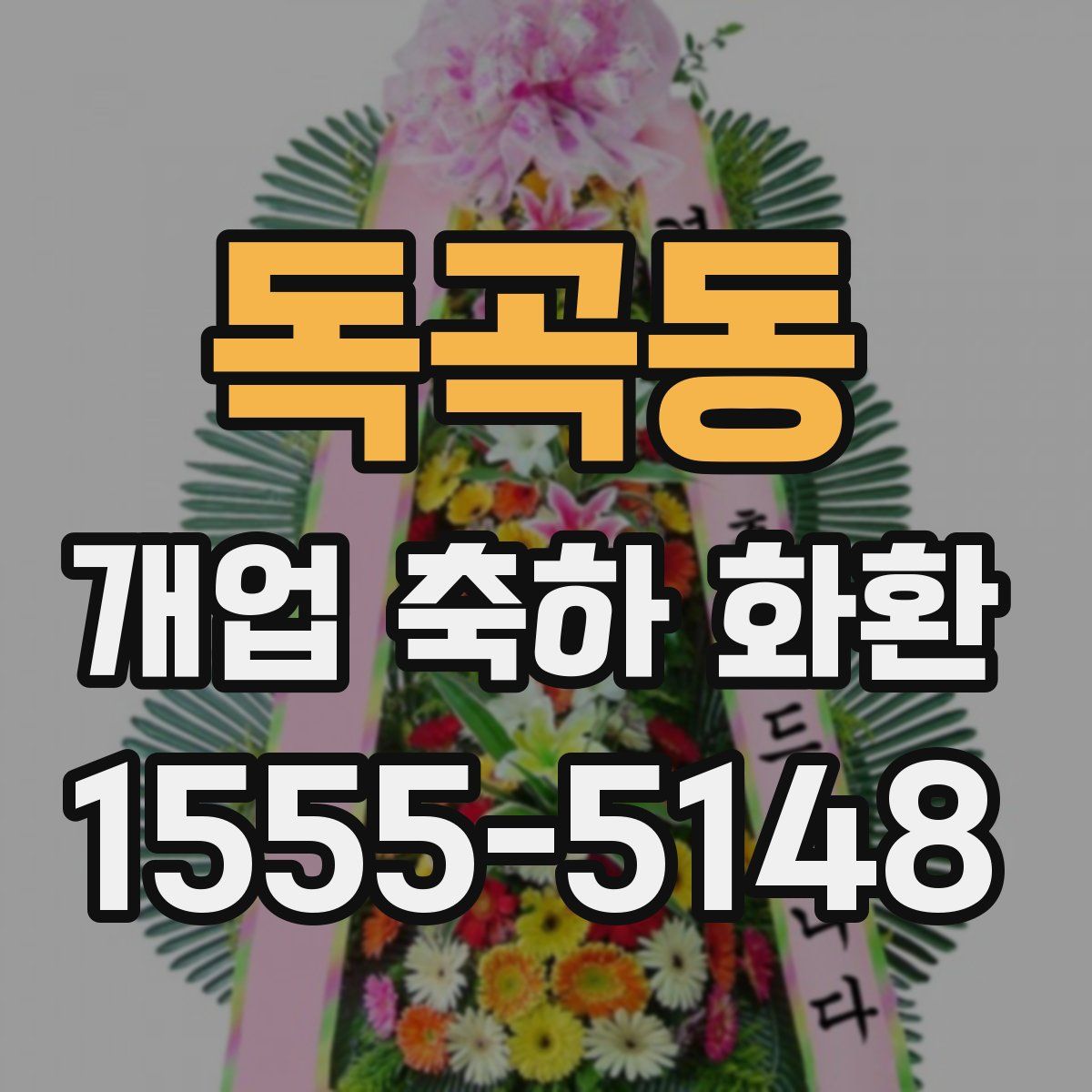 독곡동 개업 축하 화환