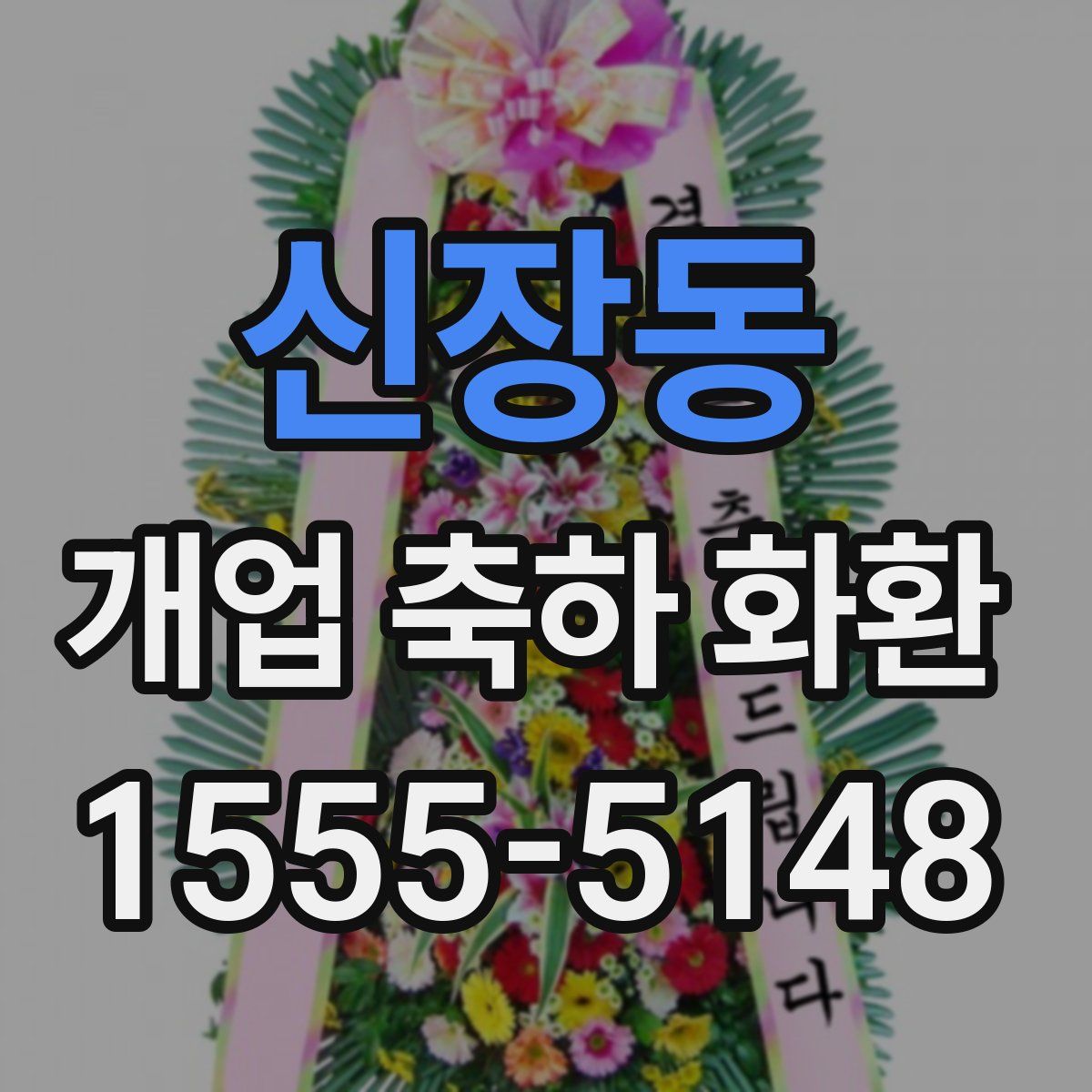 신장동 개업 축하 화환