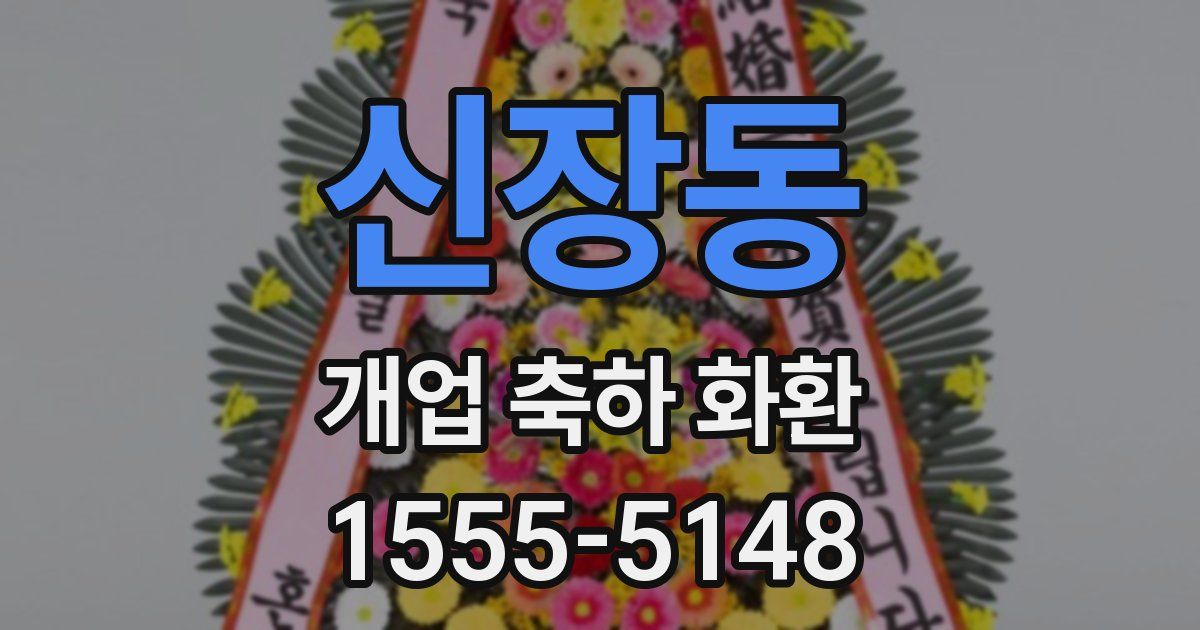 신장동 개업 축하 화환