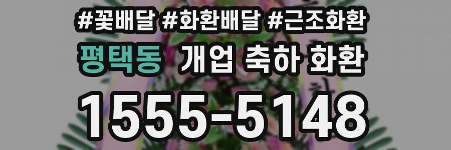 평택동 개업 축하 화환