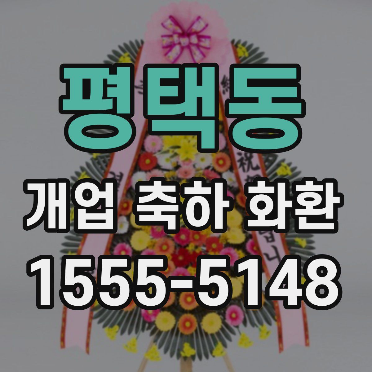 평택동 개업 축하 화환