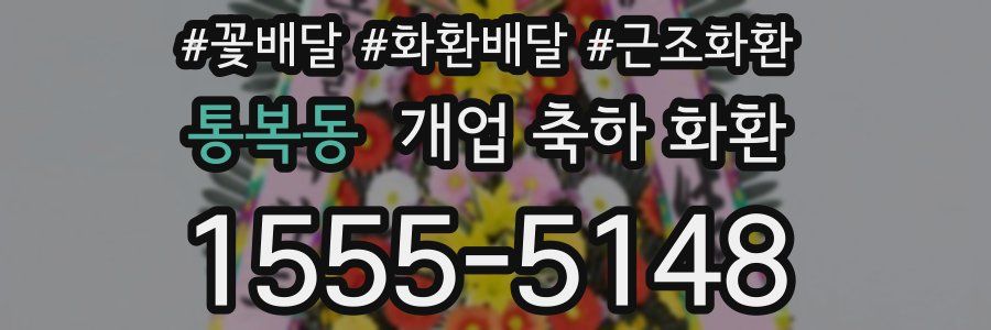 통복동 개업 축하 화환