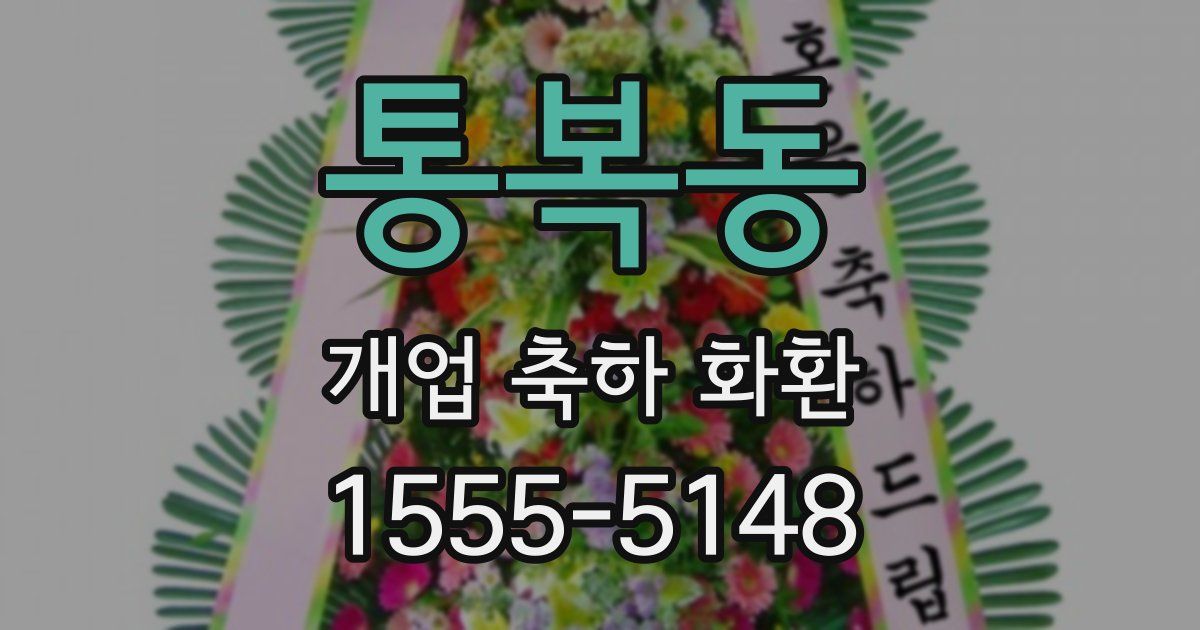 통복동 개업 축하 화환