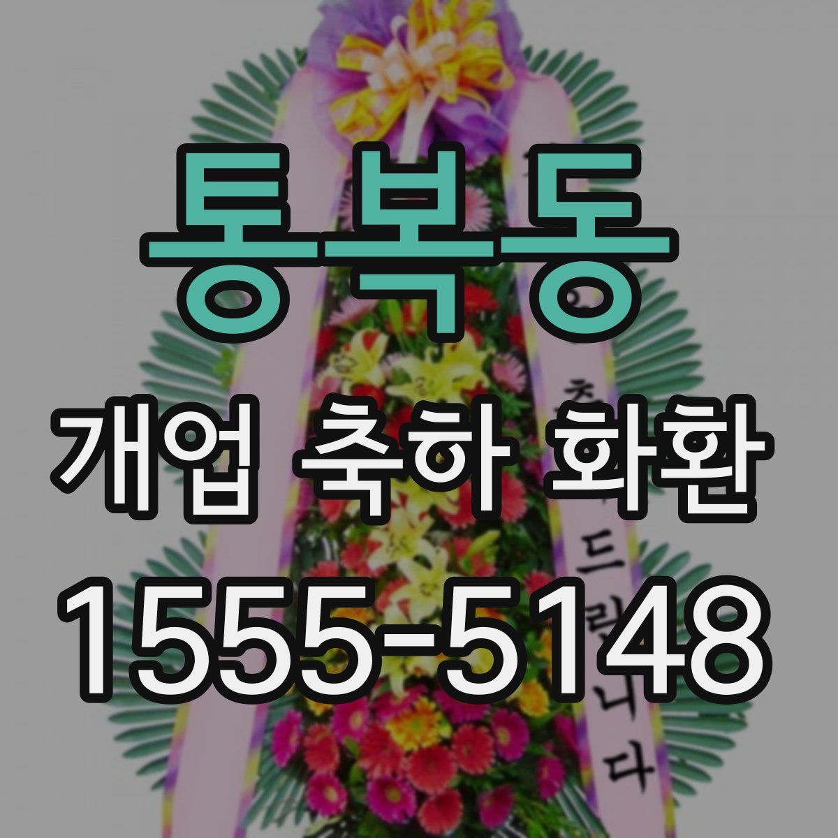 통복동 개업 축하 화환
